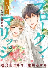 ブロークン・マリッジ 〜モラハラ夫に騙されて〜(話売り)　#10 パッケージ画像