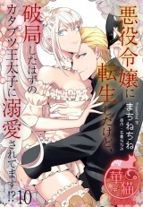 悪役令嬢に転生したけど、破局したはずのカタブツ王太子に溺愛されてます！？ 【短編】10 パッケージ画像