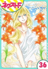 【単話売】蛇神さまと贄の花姫 36話 パッケージ画像