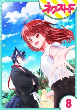 【単話売】祓い屋JKは狐つきにつき 8話 パッケージ画像