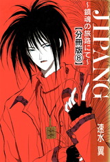 JIPANG～鎮魂の旅路にて～【分冊版】8 パッケージ画像