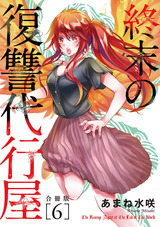 終末の復讐代行屋【合冊版】6 パッケージ画像