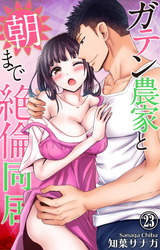 ガテン農家と朝まで絶倫同居23 パッケージ画像