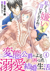 私のこと嫌いって言いましたよね！？変態公爵による困った溺愛結婚生活4 パッケージ画像