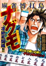 麻雀博打島　ナグモ　凄絶死闘編！！ パッケージ画像