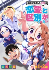 高度に発達した友情は恋愛と区別がつかない【単話売】 第1話 2話 パッケージ画像