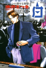 白 −HAKU− 麻雀に懸ける青春 （3） パッケージ画像