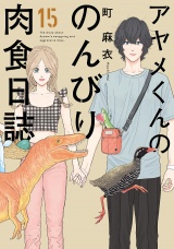 アヤメくんののんびり肉食日誌（15）【電子限定特典付】 パッケージ画像