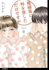 【分冊版】婚姻届に判を捺しただけですが（45） パッケージ画像