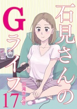 石見さんのGライフ 【短編】17 パッケージ画像