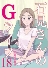 石見さんのGライフ 【短編】18 パッケージ画像