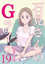 石見さんのGライフ 【短編】19 パッケージ画像