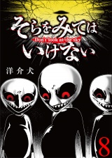 そらをみてはいけない 【短編】8 パッケージ画像