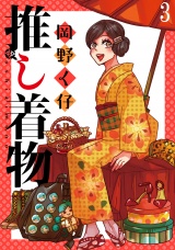 推し着物 ストーリアダッシュ連載版 第3話 パッケージ画像