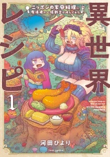 異世界レシピ　ニッポンの家庭料理に魔法使いと狂戦士が挑んでみた【カラーページ増量版】 (1) パッケージ画像