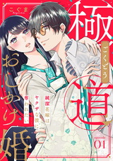 【ピュール】極道おしかけ婚～純潔花嫁はヤクザな彼に奪われたい～1 パッケージ画像