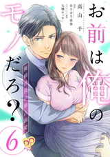 お前は俺のモノだろ？　～俺様社長の独占溺愛～【第６話】 パッケージ画像