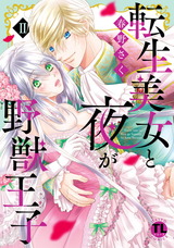 転生美女と夜が野獣王子【単行本版】【電子版限定特典付き】2 パッケージ画像