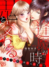 鬼と交わる逢魔が時〜ダメッ！何度も擦り込まないで…（26） パッケージ画像