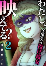 わたし、映えてる？〜ＳＮＳの痛い女 ＃投げ銭女（２） パッケージ画像