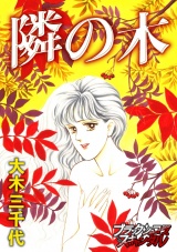 隣の木 パッケージ画像