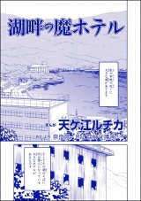 【単話版】湖畔の魔ホテル＜団地霊 〜深夜の廊下に霊が!?〜＞ パッケージ画像