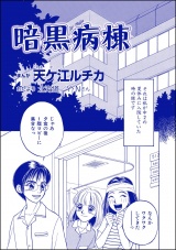【単話版】暗黒病棟＜団地霊 〜深夜の廊下に霊が!?〜＞ パッケージ画像