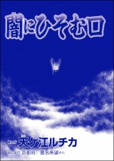 【単話版】闇にひそむ口＜団地霊 〜深夜の廊下に霊が!?〜＞ パッケージ画像