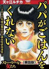 【単話版】パパがごはんをくれない〜2018年東京都M区5歳女児虐待事件〜＜パパがごはんをくれない〜2018年東京都M区5歳女児虐待事件〜＞ パッケージ画像