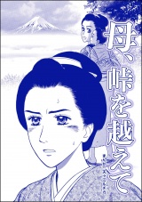 【単話版】母、峠を越えて＜凶悪犯―史上最悪の銀行立てこもり事件―＞ パッケージ画像