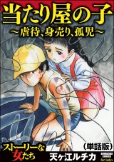 【単話版】当たり屋の子〜虐待、身売り、孤児〜＜当たり屋の子〜虐待、身売り、孤児〜＞ パッケージ画像