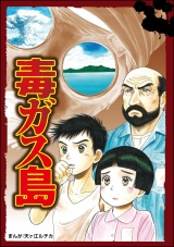 【単話版】毒ガス島＜当たり屋の子〜虐待、身売り、孤児〜＞ パッケージ画像