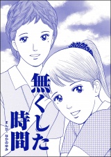 【単話版】無くした時間＜ネグレクト〜それでもママが好き〜＞ パッケージ画像