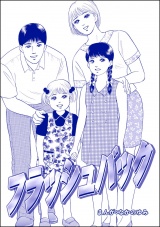 【単話版】フラッシュバック＜地獄の家（2）＞ パッケージ画像