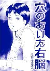 【単話版】穴のあいた右脳＜地獄の家（2）＞ パッケージ画像