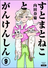 【分冊版】すとまとねことがんけんしん 【第9話】 パッケージ画像