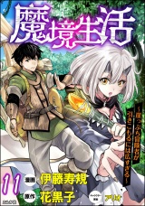 【分冊版】魔境生活 〜崖っぷち冒険者が引きこもるには広すぎる〜 コミック版  【第11話】 パッケージ画像