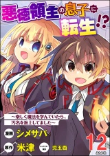 【分冊版】悪徳領主の息子に転生!? 〜楽しく魔法を学んでいたら、汚名を返上してました〜 コミック版 【第12話】 パッケージ画像