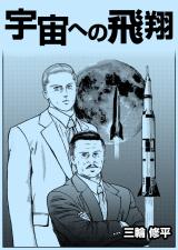 宇宙への飛翔 パッケージ画像