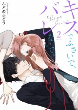 キスでふさいで、バレないで。【描き下ろしおまけ付き特装版】 2 パッケージ画像