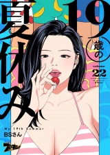 【フルカラー】19歳の夏休み 22 パッケージ画像