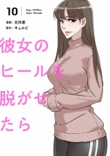 【フルカラー】【特装版】彼女のヒールを脱がせたら 10 パッケージ画像