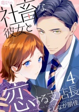 社畜な彼女と恋する支店長 4 パッケージ画像