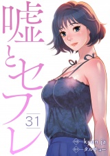 嘘とセフレ３１ パッケージ画像