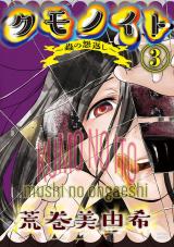 クモノイト～蟲の怨返し～（3巻） パッケージ画像