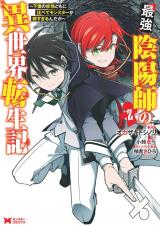 最強陰陽師の異世界転生記～下僕の妖怪どもに比べてモンスターが弱すぎるんだが～(コミック)（2巻） パッケージ画像