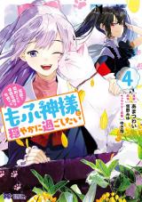 冤罪で処刑された侯爵令嬢は今世ではもふ神様と穏やかに過ごしたい(コミック)（4巻） パッケージ画像