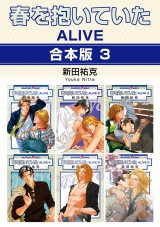 【合本版】春を抱いていた ALIVE【3】 パッケージ画像