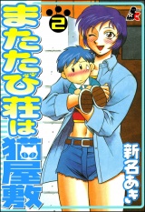 またたび荘は猫屋敷 2巻 パッケージ画像