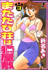 またたび荘は猫屋敷 3巻 パッケージ画像